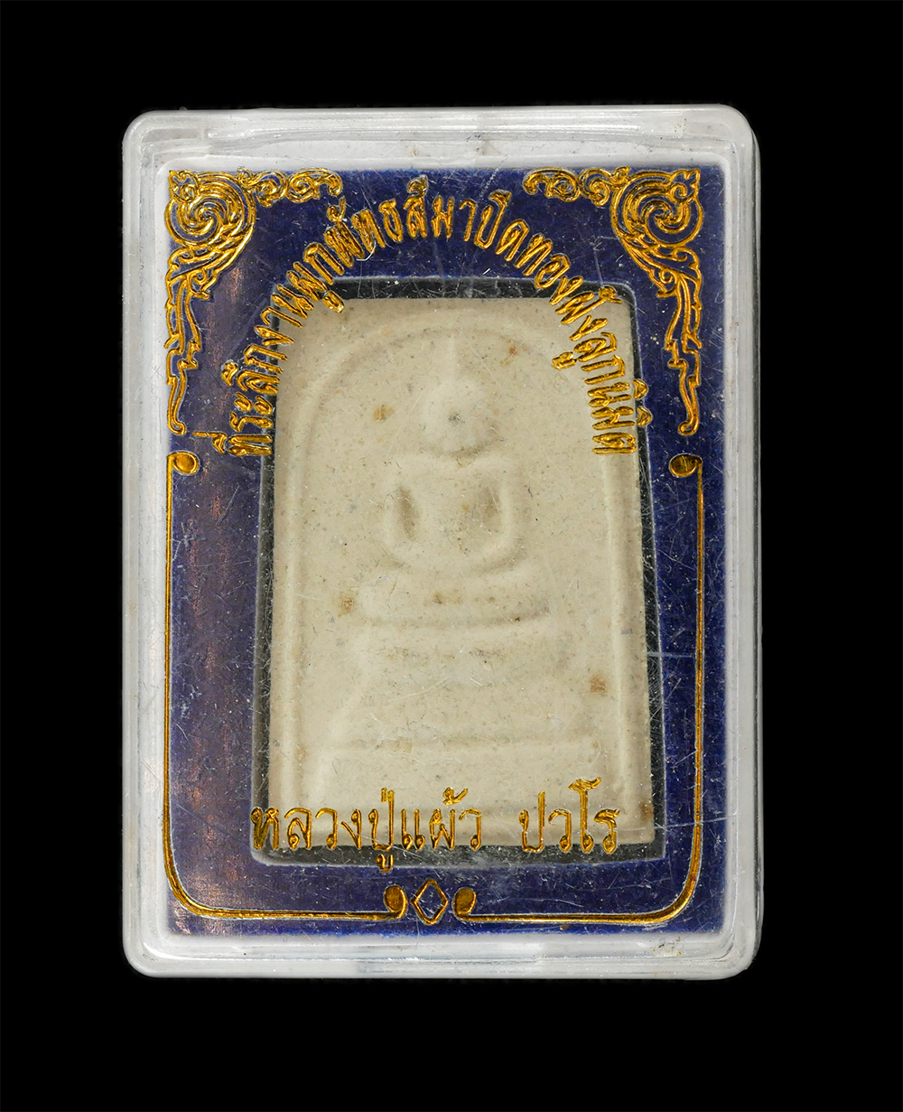 16Jun24 (29)dp.jpg - พระสมเด็จหลวงปู่แผ้ว ปวโร ที่ระลึกงานผูกพัทธสีมาปิดทองฝังลูกนิมิต วัดรางหมัน จ.นครปฐม ปี 2556 เนื้อผงพุทธคุณ ผงว่าน พระเก่าสวย มวลสารดี พิธีใหญ่ พร้อม [..] | https://kamulet.in.th